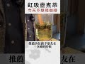 為什麼要用虹吸壺煮茶？因為今天不想喝咖啡呀～不瞞你說，在升溫中的上壺環境，更適合花草茶和茶葉！ #shorts #tea #syphon #hario