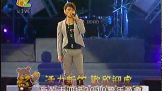 楊宗緯2010年新竹市跨年-對愛渴望+洋蔥 2/2