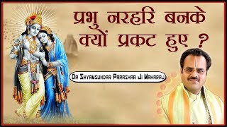 प्रभु नरहरि बनके क्यों प्रकट हुए ? परम पूज्य डॉ श्यामसुंदर पाराशर जी महाराज - श्रीमद भागवत कथा