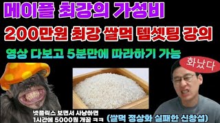 뉴비도 따라할 수 있는 200만원 템셋팅 강의