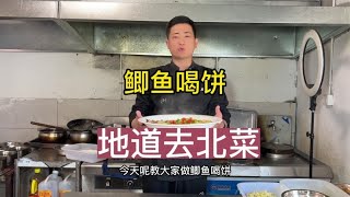 野钓的小鲫鱼怎么做好吃？地道美食“鲫鱼喝饼”学会在家露一手！【大厨唐光灿】