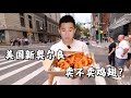 飞4000公里，探秘美国新奥尔良烤翅！KFC：真去啊？