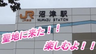 初・聖地巡礼！沼津1日目前半！！【ラブライブサンシャイン】