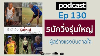 ep 130 5 นักวิ่งรุ่นใหญ่ผู้สร้างแรงบันดาลใจ mp3