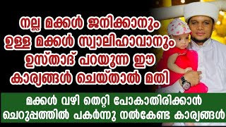 മക്കൾ വഴി തെറ്റി പോകാതിരിക്കാൻ ചെറുപ്പത്തിൽ പകർന്നു നൽകേണ്ട കാര്യങ്ങൾ | Safuvan Saqafi Pathappiriyam