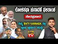 ಲೋಕಸಭಾ ಚುನಾವಣೆ ಫಲಿತಾಂಶ ನೇರಪ್ರಸಾರ | COUNTING UPDATES | LOKSABHA ELECTION RESULT 2024 BN TV KANNADA