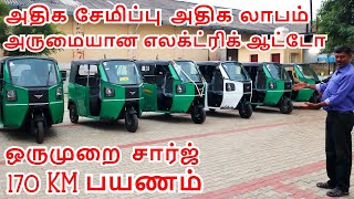 அருமையான எலக்ட்ரிக் ஆட்டோ | ஒருமுறை சார்ஜ் 170KM பயணம் | #ev | #auto | RR Green Life Tirunelveli