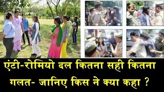 एंटी रोमियो दल कितना सही कितना गलत ?/ANTI ROMEO SQUAD ACTIVE IN UP