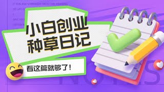 2023独家网赚翻身项目 快速搞钱的网络方法 终生拓展副业小白创业计划书！#蓝海项目 #躺赚 #被动收入 #灰产 #独家 #赚钱 #项目 #小众 #翻身 #创业 #网赚 #挣钱 #灰色项目 #揭秘