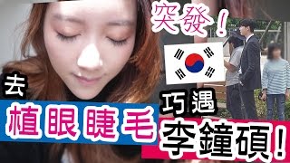 【韓國vlog】衝動去植眼睫毛，結果變成這樣.... + 野生捕獲李鐘碩！｜Ling Cheng