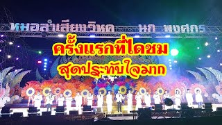 #หมอลำเสียงวิหค เปิดโชว์วงแสดงได้อลังการมาก สุดประทับใจ ครั้งแรกที่ได้ชม #นกพงศกร