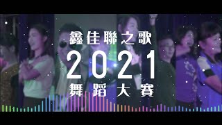 2021鑫佳聯之歌舞蹈大賽 Let's Party