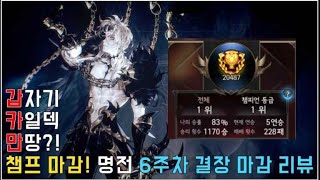 [세븐나이츠/세나] 갑자기 카일덱들이?! 챔피언 마감! 결장 명전 6주차 마감 리뷰 [KR] Seven knights / Arena last week Champ review