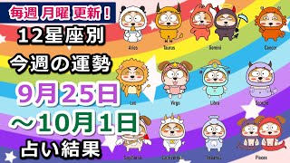 今週の運勢！月の動きからみる12星座別運勢をご紹介【9月25日～10月1日】