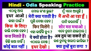 ଓଡ଼ିଆ - हिन्दी sikhya | Learn Hindi Odia speaking | Speak Hindi with Odia sentences | Odia Hindi