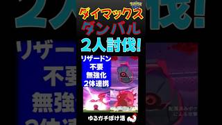 【ダイリカバリー連発、ダンバル2人討伐、リザードン不要s】#ポケモンgo #マックスバトル #ダンバル #リザードン #ダイマックス