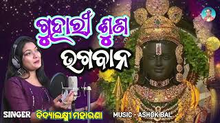 Most Popular New Odia Bhajan || Guhari Suna Bhagabana