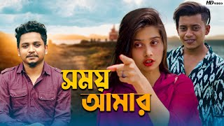 Samz Vai | Shomoy Amar | Bangla Music Video | New Song 2022 | Tanvir Paros
