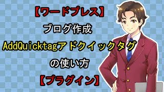 【ワードプレス】ブログ作成 AddQuicktagアドクイックタグの使い方【プラグイン】