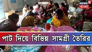 লক্ষ্য গ্রামীণ মহিলাদের স্বনির্ভরতা, পাট দিয়ে বিভিন্ন সামগ্রী তৈরির প্রশিক্ষণ দেওয়া হয়েছে মহিলাদের