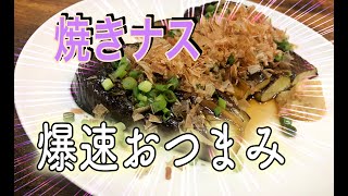 【簡単レシピ】皮ごと！とろける焼きナス。フライパンで簡単の副菜、おつまみ。