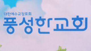 풍성한교회 10월 18일 주일 실시간 온라인예배 (편집본)