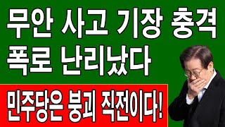 속보! 무안 사고 기장 충격 폭로 난리났다