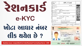 રેશનકાર્ડ સાથે ખોટા આધાર નંબર લિંક થયેલ હોય તો શું કરવું ? Ration Aadhaar e-KYC