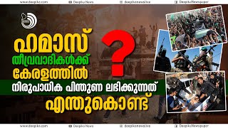 ഹമാസിന് കേരളത്തിൽ ലഭിക്കുന്ന പിന്തുണ അത്ഭുതപ്പെടുത്തുന്നു |#war #news #israel #palstine #viral