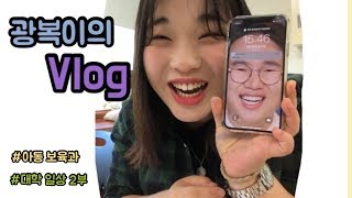 [Vlog] 아동보육과 대학생 광복이의 하루 2 |학교 가는날| 학교 브이로그