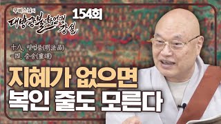 지혜가 없으면 복인 줄도 모른다 [무비스님의 대방광불화엄경 154회]