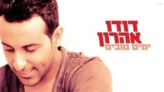 דודו אהרון - זוכר