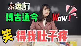 最早的朝代为什么不是夏朝？女老师通晓古今，笑得我肚儿疼