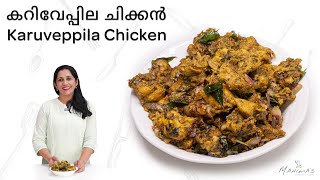 Karuveppila Chicken | കറിവേപ്പില ചിക്കൻ