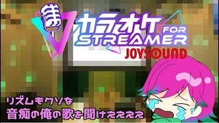 【歌枠カラオケJOYSOUND for STREAMER】リズムもダメダメな音痴Vが平成初期から中期くらいのアニソン縛りで歌います！【Vtuber】