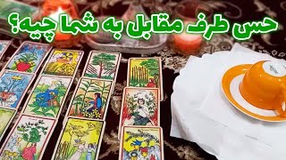 فال سمیرا - حس طرف مقابل به شما چیه؟