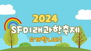 Are you all ready? Let's play with science!😆 The 2024 SF Festival🎆 will be open in GNSM