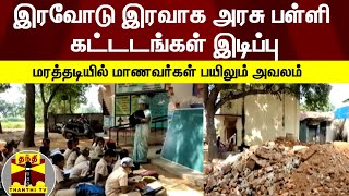 இரவோடு இரவாக அரசு பள்ளி கட்டடங்கள் இடிப்பு - பெற்றோர் ஆசிரியர் கழக நிர்வாகிகள் மீது புகார்