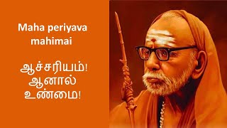 Maha periyava mahimai  - ஆச்சரியம்! ஆனால் உண்மை!