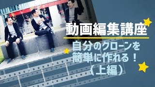 かっこういい動画★自分のクローンを簡単に作れる！上編【Filmora動画編集】