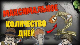 МАКСИМАЛЬНОЕ КОЛИЧЕСТВО ДНЕЙ 2❗️ В 60 SECONDS!