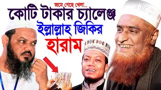ইল্লাল্লাহ জিকিরের দলিল ! মাওঃ বজলুর রশিদ  Bazlur rashid bangla waz 2020 new islamic waz mahfil 2020