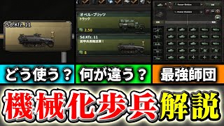 【HoI4】圧倒的な高耐久性能!! 縁の下の力持ち「機械化歩兵」を徹底解説【ゆっくり実況】