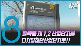 전주 제1,2산단... 디지털 산업단지 용역 추진