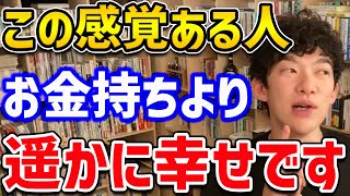 【DaiGo】お金持ちより遥かに幸せな人達が一番大切にしているものをご紹介！あなたはこの特徴に当てはまりましたか？