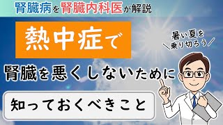 熱中症で腎臓を悪くしないために知っておくべきこと【腎臓内科医が解説】