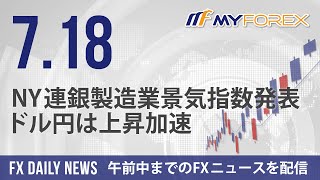 NY連銀製造業景気指数発表、ドル円は上昇加速 2023年7月18日 FXデイリーニュース【Myforex】