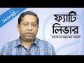 লিভারের চর্বি হলে কি করনীয়  - Fatty Liver Disease - Prof. Dr. Mamun-Al-Mahtab (Shwapnil), Bangla