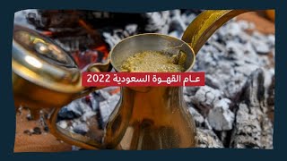 عام القهوة السعودية 2022