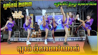 បទញាក់ល្បីៗខប់ៗ​​ ក្នុងឆ្នាំ២០២៣ អែមណាស់ តន្ត្រីសម័យ ភ្នំពេជ្រ​​ ក្បាច់ពស់+DJវ៉ៃឡើង+រាំកូរណាស់ចែ